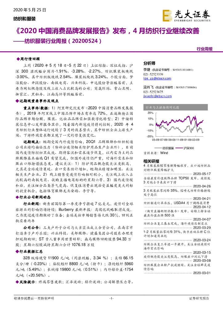 光大证券：纺织服装行业周报：《2020中国消费品牌发展报告》发布，4月纺织行业继续改善