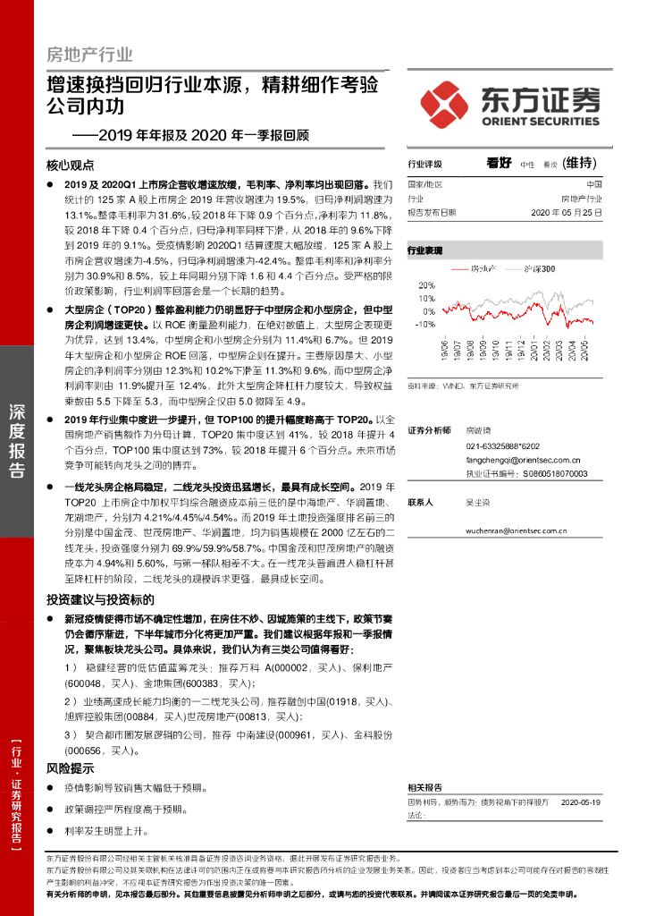 东方证券：房地产行业2019年年报及2020年一季报回顾：增速换挡回归行业本源，精耕细作考验公司内功