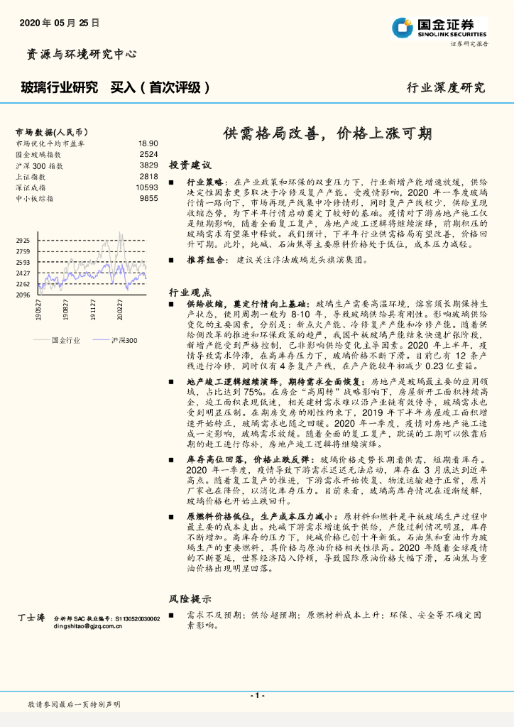 国金证券：玻璃行业研究：供需格局改善，价格上涨可期