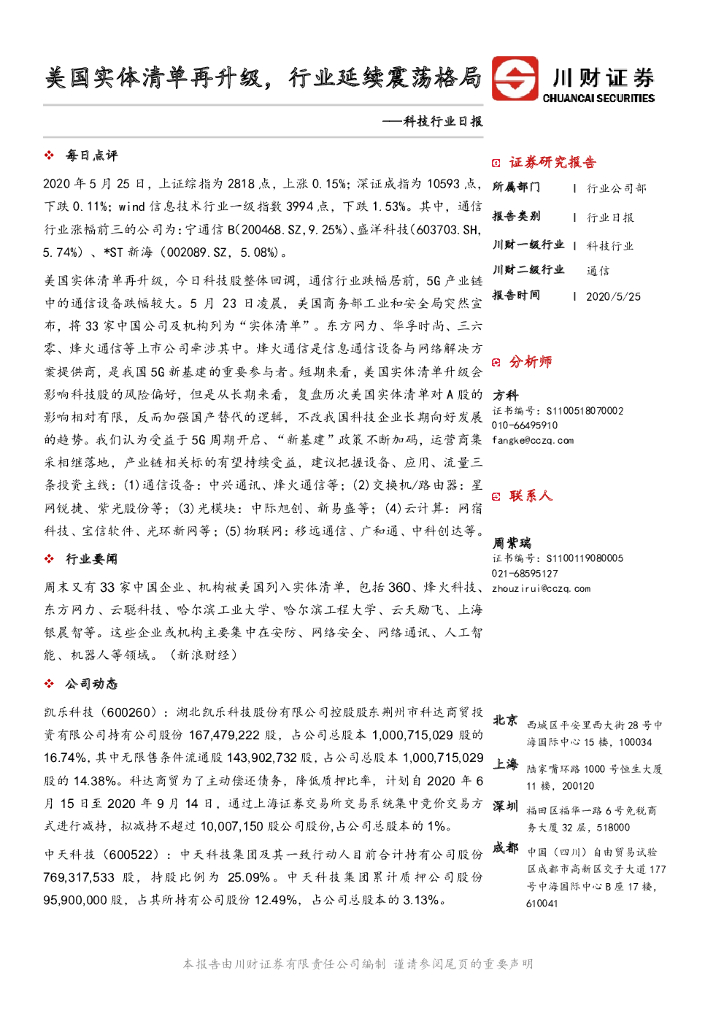 川财证券：科技行业日报：美国实体清单再升级，行业延续震荡格局