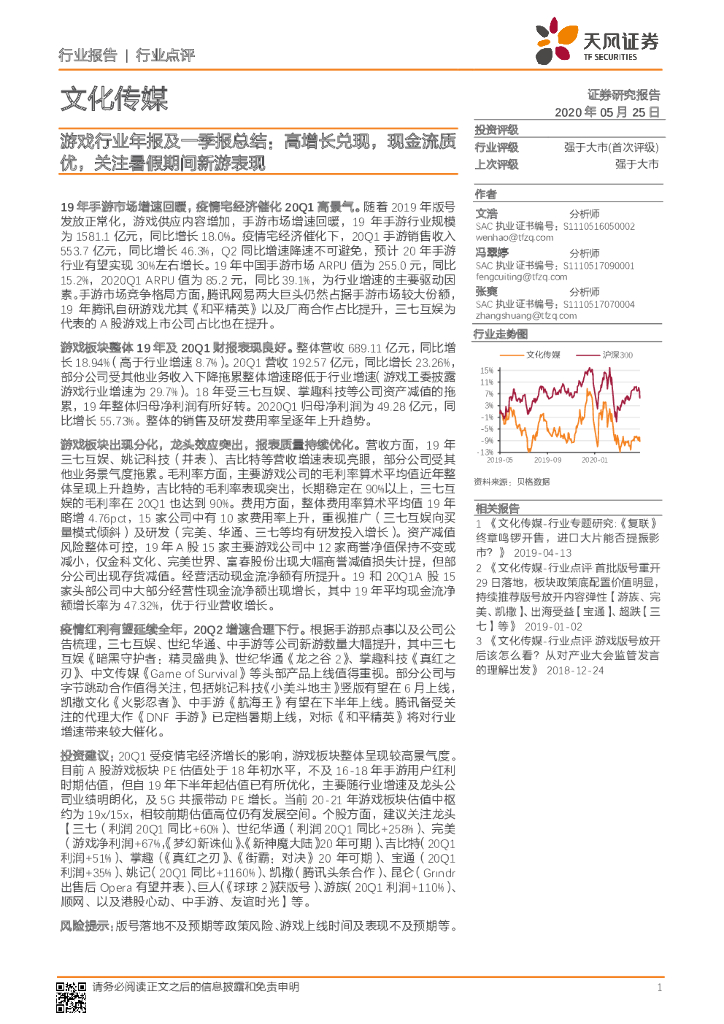 天风证券：文化传媒：游戏行业年报及一季报总结：高增长兑现，现金流质优，关注暑假期间新游表现