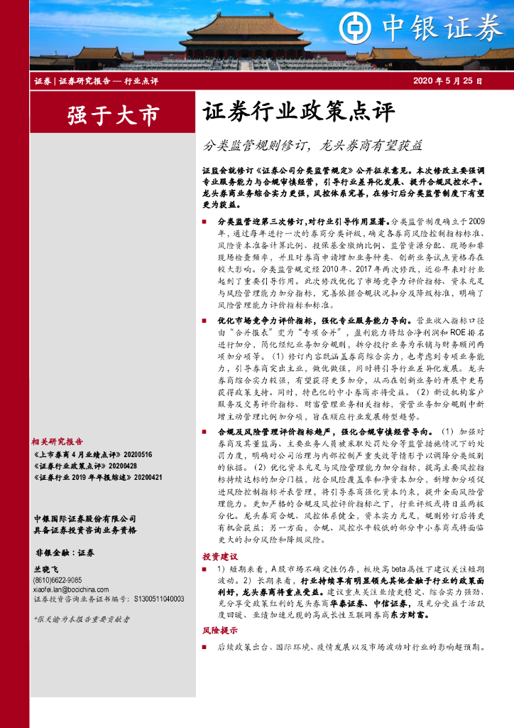 中银证券：证券行业政策点评：分类监管规则修订，龙头券商有望获益