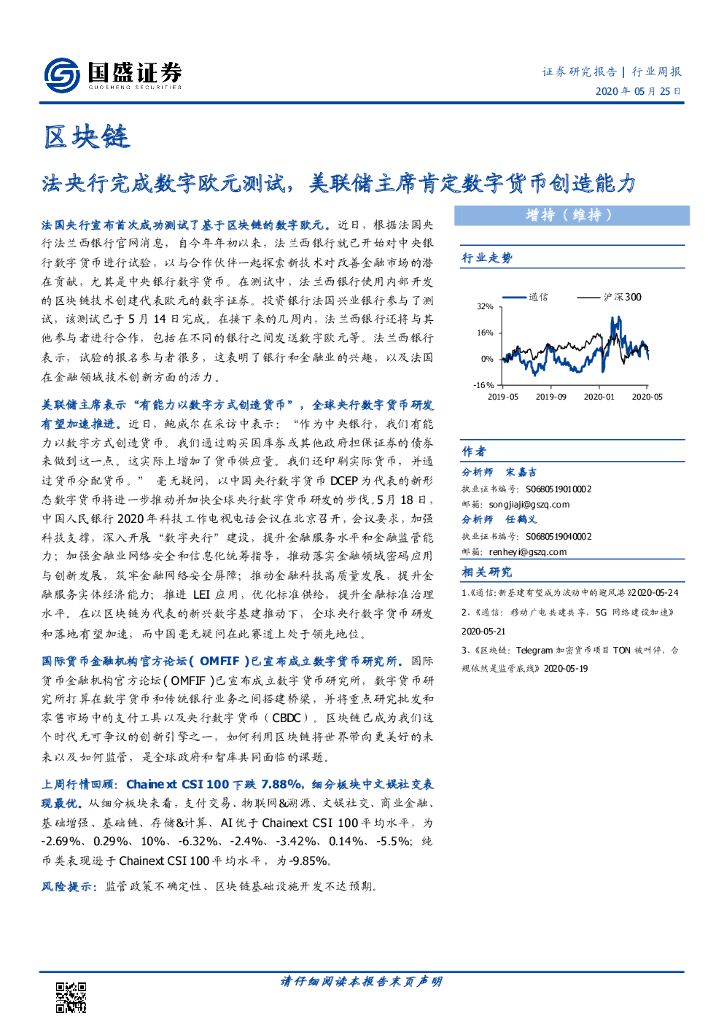 国盛证券：区块链行业周报：法央行完成数字欧元测试，美联储主席肯定数字货币创造能力