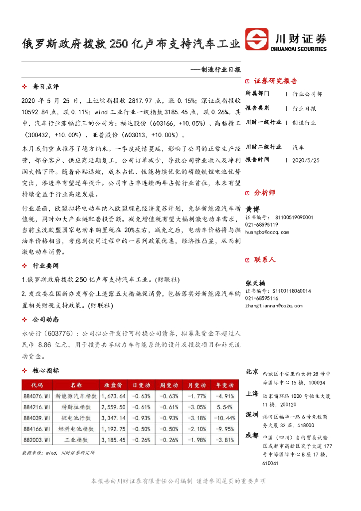 川财证券：制造行业日报：俄罗斯政府拨款250亿卢布支持汽车工业