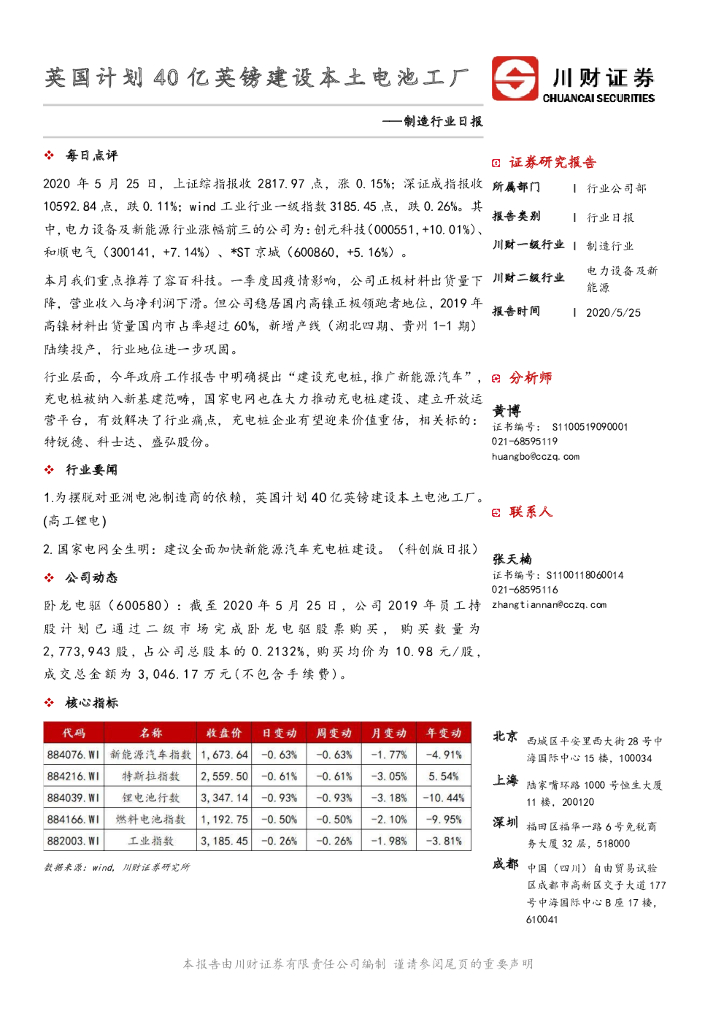 川财证券：制造行业日报：英国计划40亿英镑建设本土电池工厂