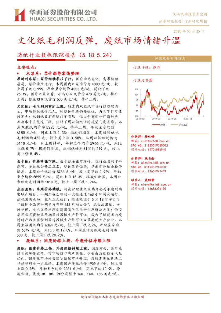 华西证券：造纸行业数据跟踪报告：文化纸毛利润反弹，废纸市场情绪升温
