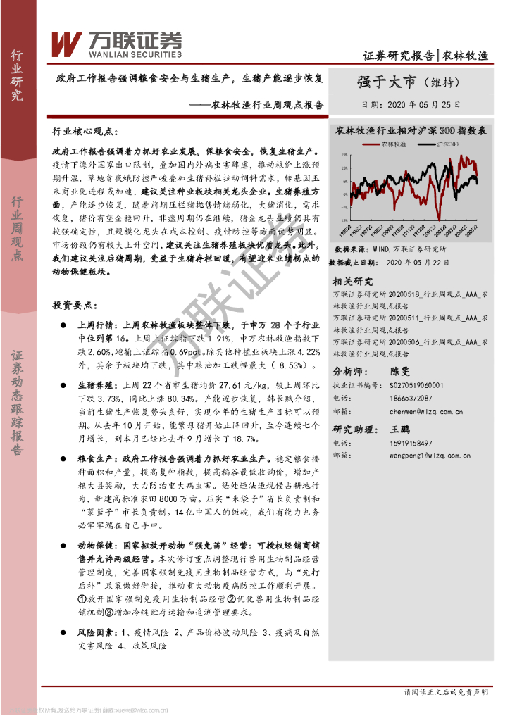 万联证券：农林牧渔行业周观点报告：政府工作报告强调粮食安全与生猪生产，生猪产能逐步恢复