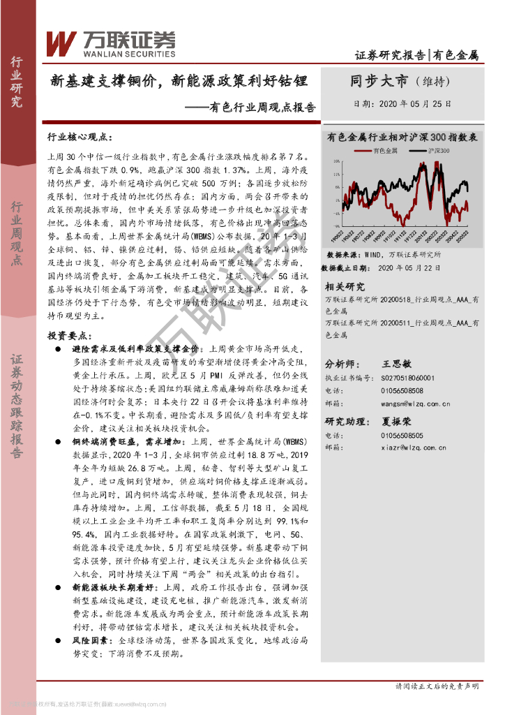 万联证券：有色行业周观点报告：新基建支撑铜价，新<em>能源</em>政策利好钴锂 海报