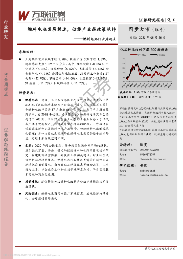 万联证券：燃料电池行业周观点：燃料电池发展提速，储能产业获政策扶持
