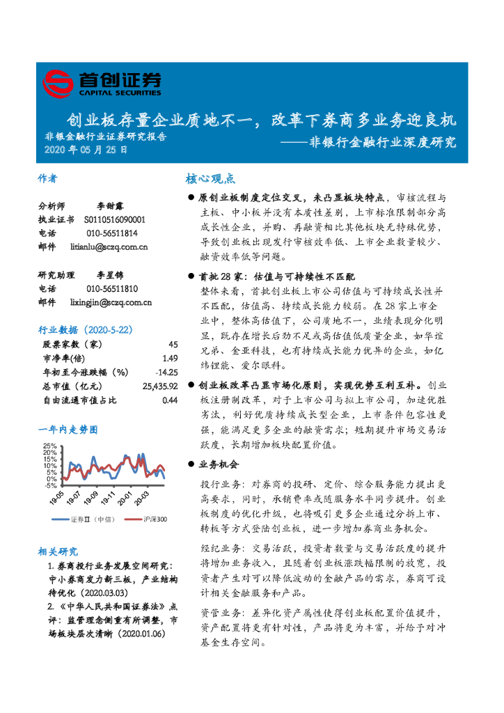 首创证券：非银行金融行业深度研究：创业板存量企业质地不一，改革下券商多业务迎良机