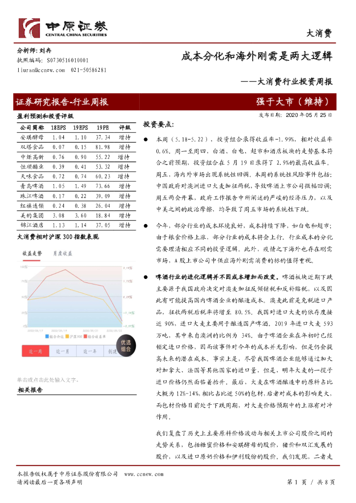 中原证券：大消费行业投资周报：成本分化和海外刚需是两大逻辑