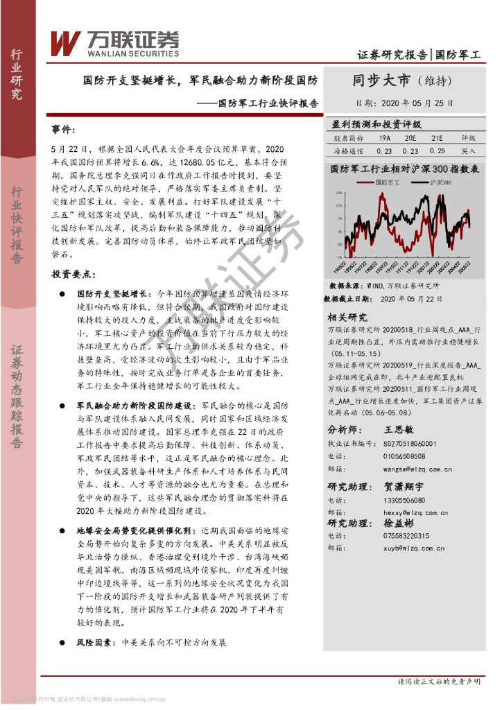 万联证券：国防军工行业快评报告：国防开支坚挺增长，军民融合助力新阶段国防