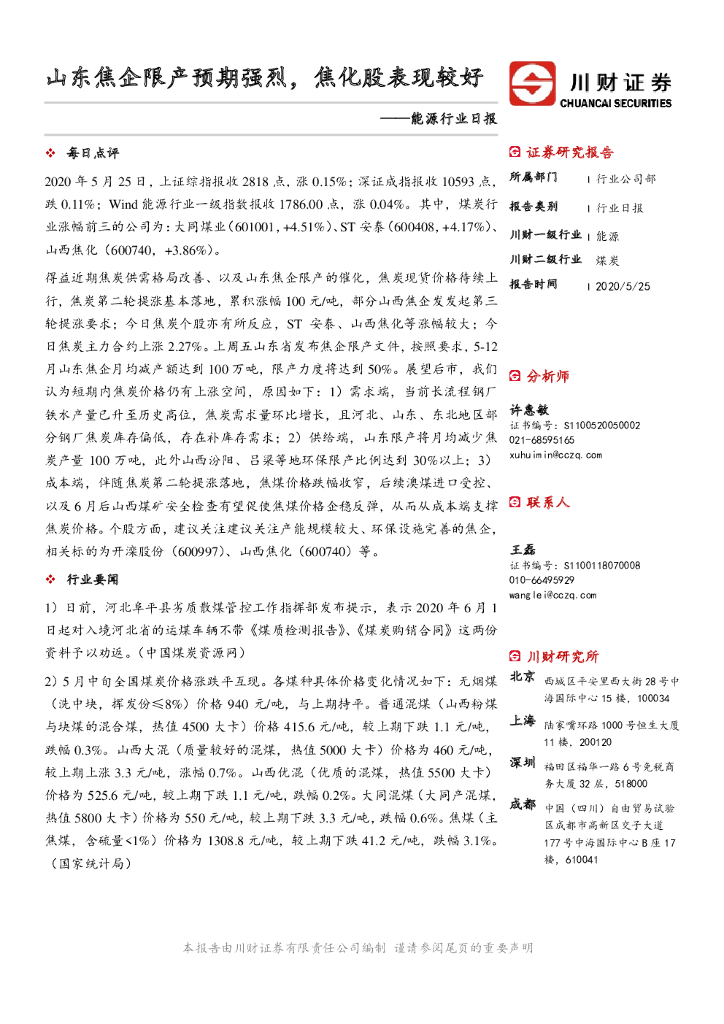 川财证券：能源行业日报：山东焦企限产预期强烈，焦化股表现较好