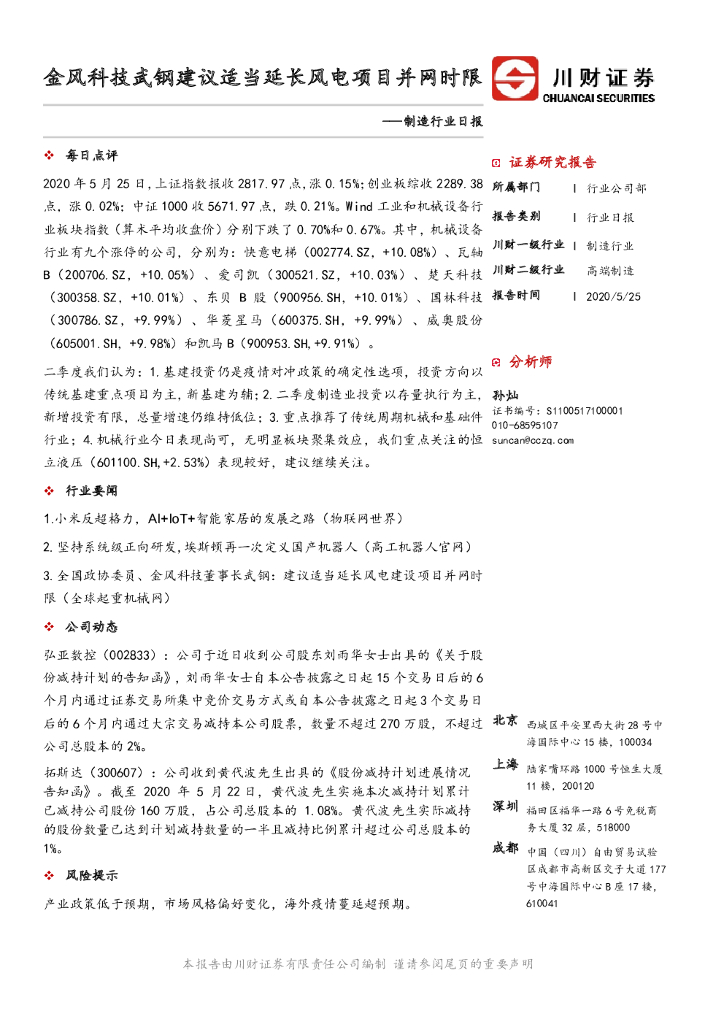 川财证券：制造行业日报：金风科技武钢建议适当延长风电项目并网时限