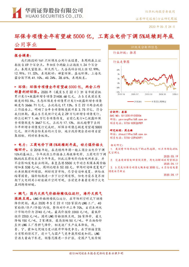 华西证券：公用事业行业研究周报：环保专项债全年有望破5000亿，工商业电价下调5%延续到年底