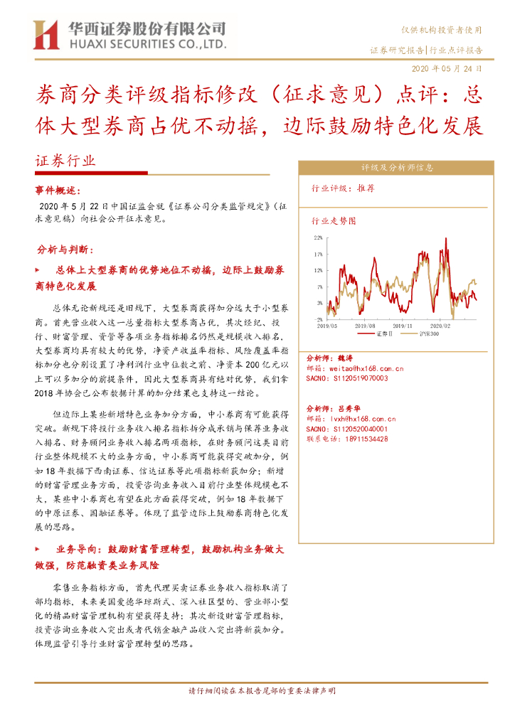 华西证券：证券行业：券商分类评级指标修改（征求意见）点评：总体大型券商占优不动摇，边际鼓励特色化发展