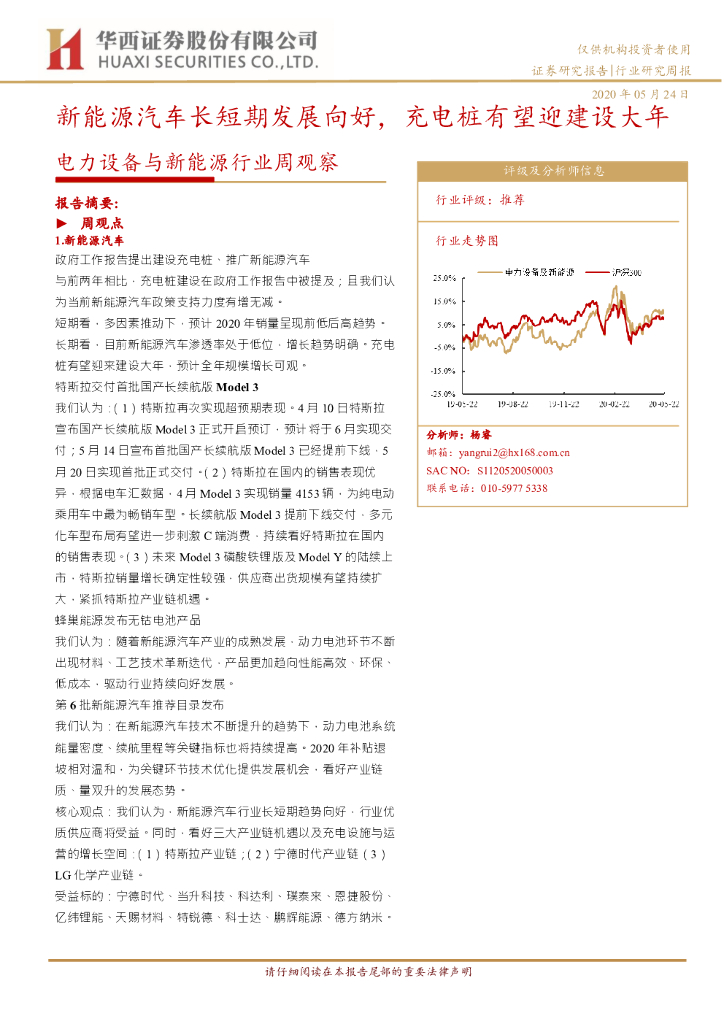 华西证券：电力设备与新<em>能源</em>行业周观察：新<em>能源</em>汽车长短期发展向好，充电桩有望迎建设大年 海报