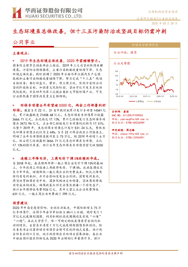 华西证券：公用事业行业动态报告：生态环境虽总体改善，但十三五污染防治攻坚战目标仍需冲刺