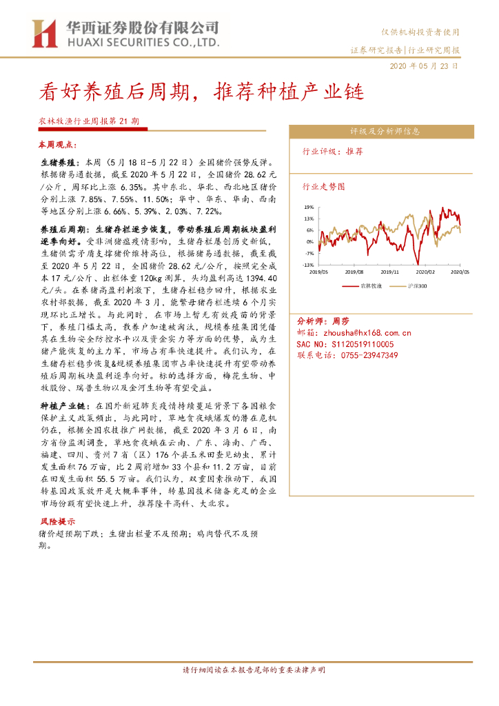 华西证券：农林牧渔行业周报第21期：看好养殖后周期，推荐种植产业链