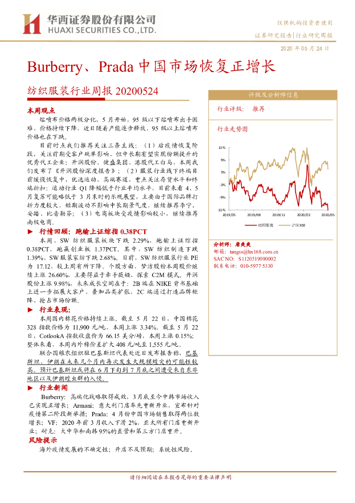 华西证券：纺织服装行业周报：Burberry、Prada中国市场恢复正增长