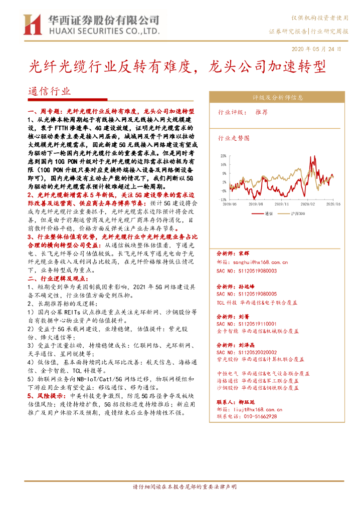 华西证券：通信行业研究周报：光纤光缆行业反转有难度，龙头公司加速转型