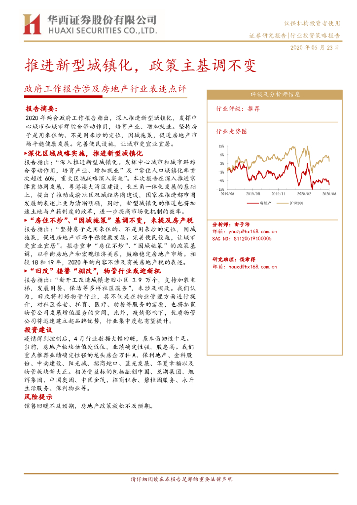 华西证券：政府工作报告涉及房地产行业表述点评：推进新型城镇化，政策主基调不变