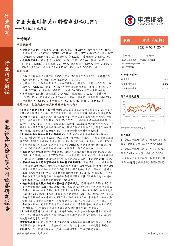 申港证券：基础化工行业周报：安全头盔对相关材料需求影响几何？