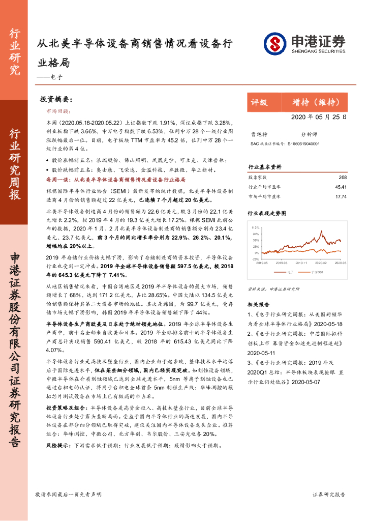 申港证券：电子行业研究周报：从北美半导体设备商销售情况看设备行业格局