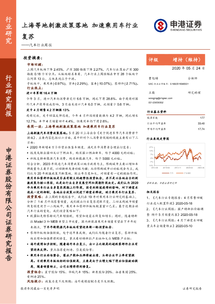 申港证券：汽车行业周报：上海等地刺激政策落地 加速乘用车行业复苏
