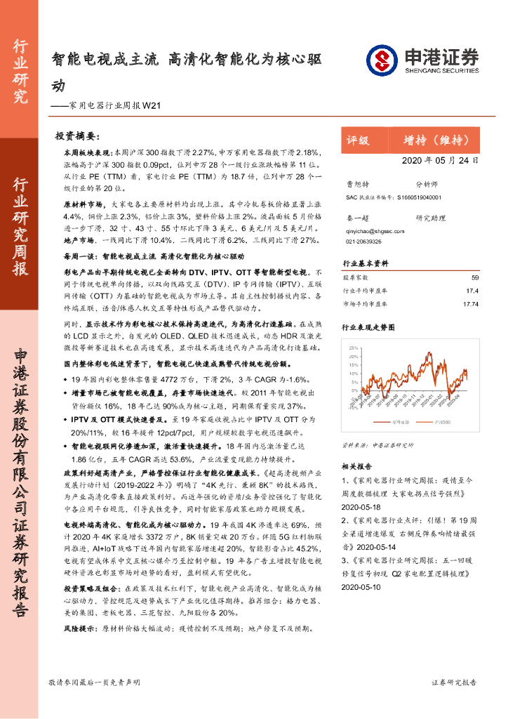 申港证券：家用电器行业周报W21：智能电视成主流 高清化智能化为核心驱动