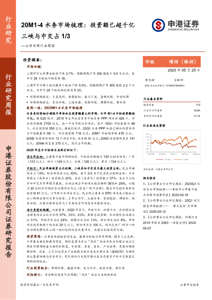申港证券：公用环保行业周报：20M1-4水务市场梳理：投资额已超千亿