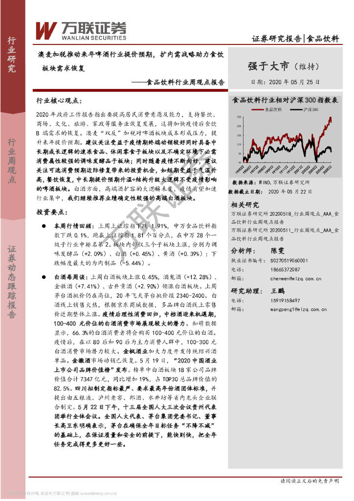 万联证券：食品饮料行业周观点报告：澳麦加税推动来年啤酒行业提价预期，扩内需战略助力食饮板块需求恢复