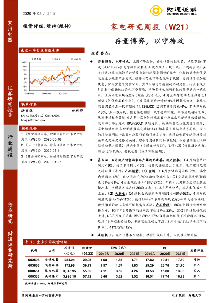 财通证券：家电研究周报（W21）：存量博弈，以守待攻