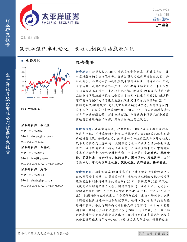 太平洋证券：电气设备行业周报：欧洲加速汽车电动化，长效机制促清洁能源消纳