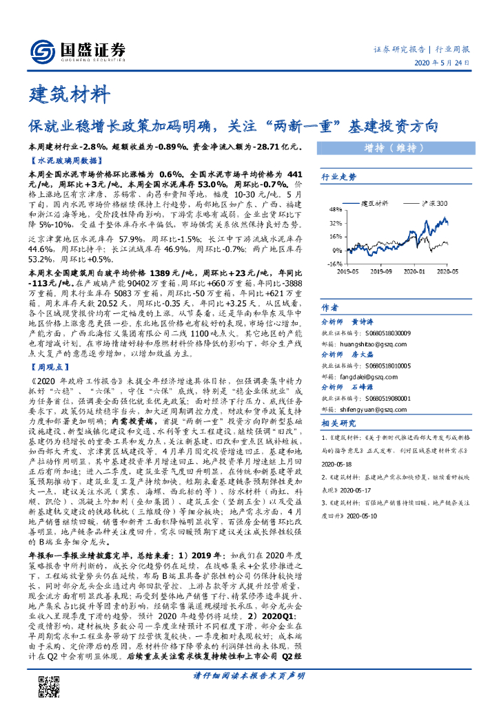 国盛证券：建筑材料行业周报：保就业稳增长政策加码明确，关注“两新一重”基建投资方向
