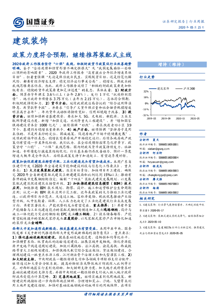 国盛证券：建筑装饰行业周报：政策力度符合预期，继续推荐装配式主线