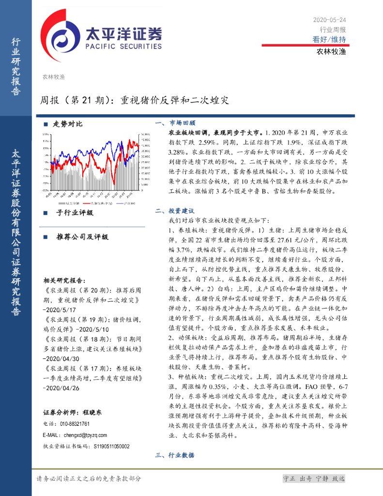 太平洋证券：农林牧渔周报（第21期）：重视猪价反弹和二次蝗灾