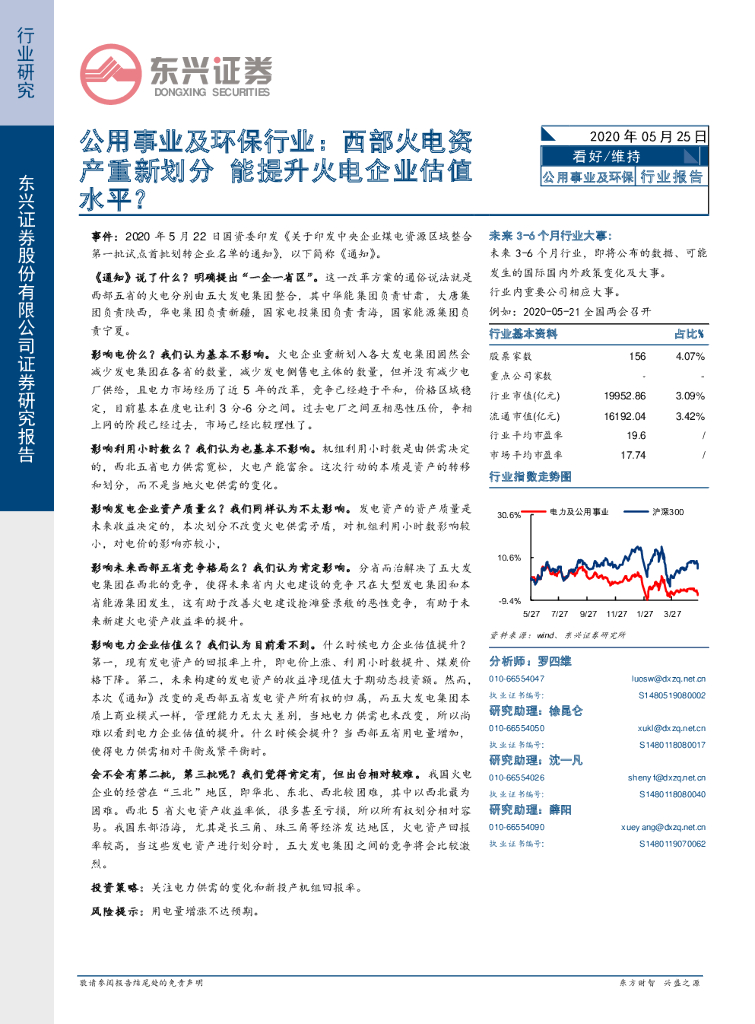 东兴证券：公用事业及环保行业：西部火电资产重新划分 能提升火电企业估值水平？