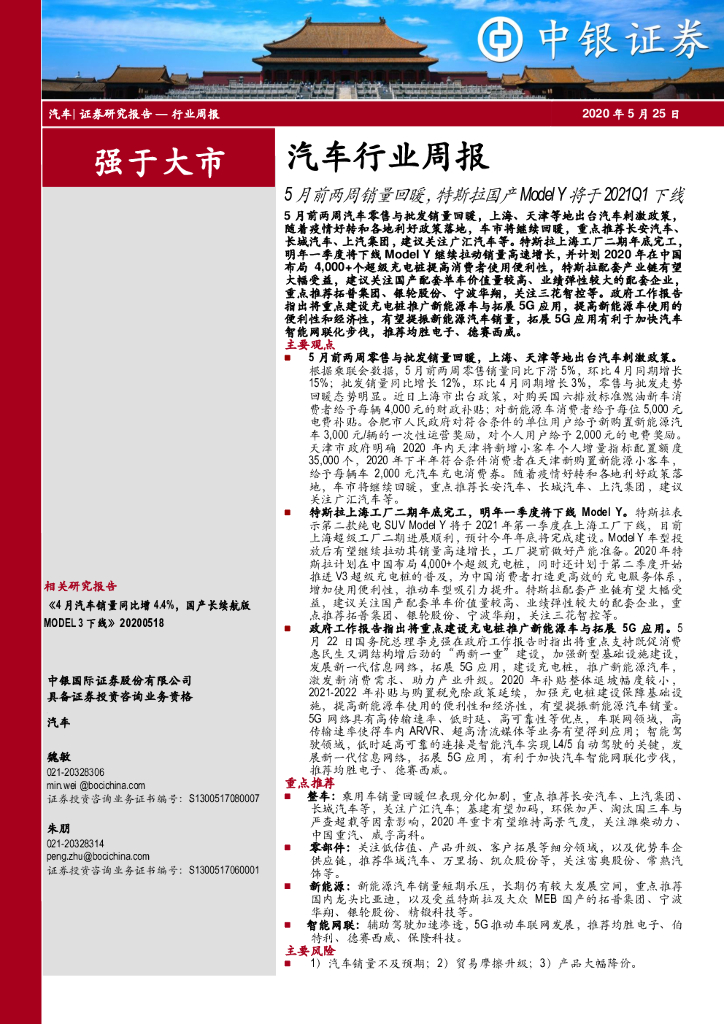 中银证券：汽车行业周报：5月前两周销量回暖，特斯拉国产Model Y将于2021Q1下线