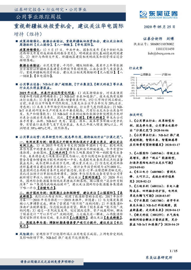 东吴证券：公用事业跟踪周报：重视新疆板块投资机会，建议关注华电国际