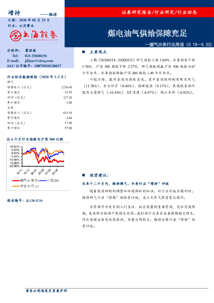 上海证券：燃气水务行业周报：煤电油气供给保障充足