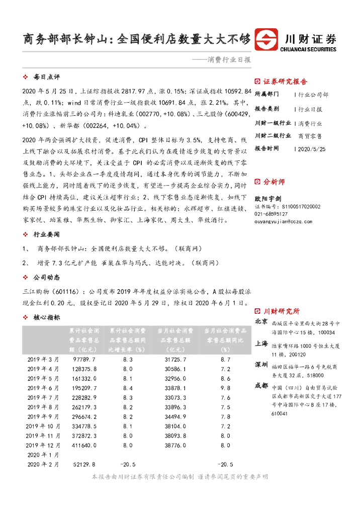川财证券：消费行业日报：商务部部长钟山：全国便利店数量大大不够