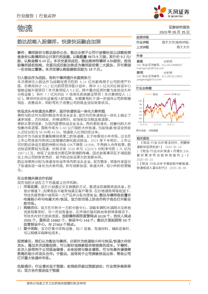 天风证券：物流行业点评：韵达战略入股德邦，快递快运融合加深