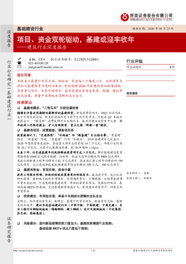 浙商证券：建筑行业深度报告：项目、资金双轮驱动，基建或迎丰收年