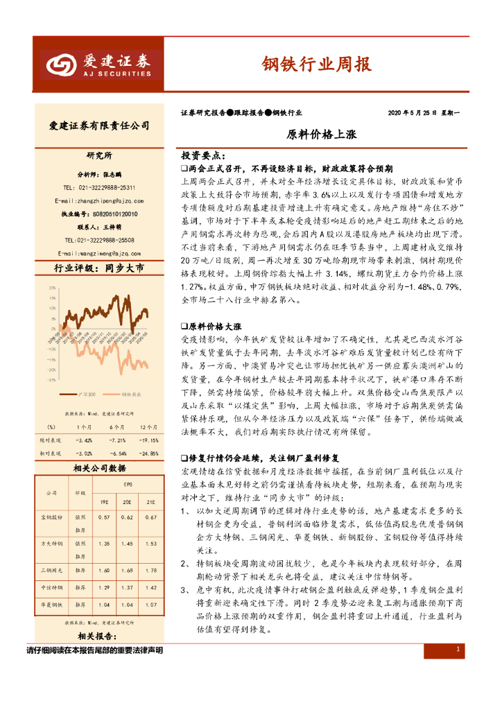 爱建证券：钢铁行业周报：原料价格上涨