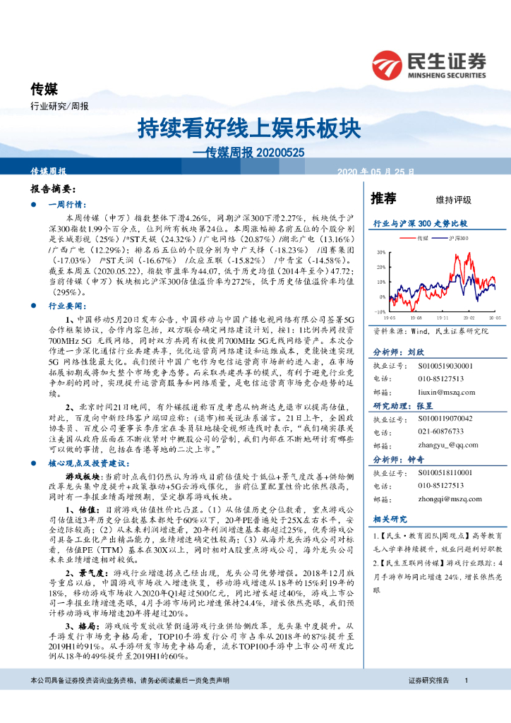 民生证券：传媒周报：持续看好线上娱乐板块