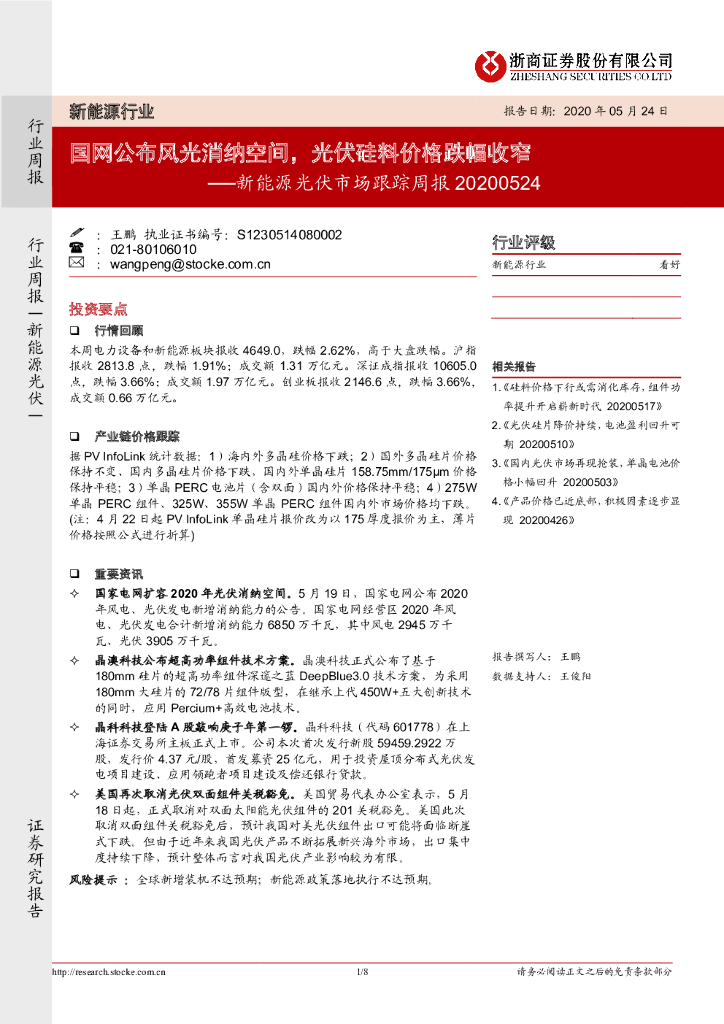 浙商证券：新<em>能源</em>光伏市场跟踪周报：国网公布风光消纳空间，光伏硅料价格跌幅收窄 海报
