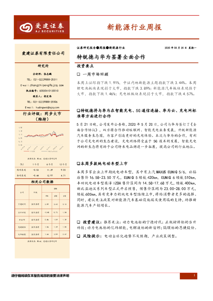 爱建证券：新能源行业周报：特锐德与华为签署全面合作