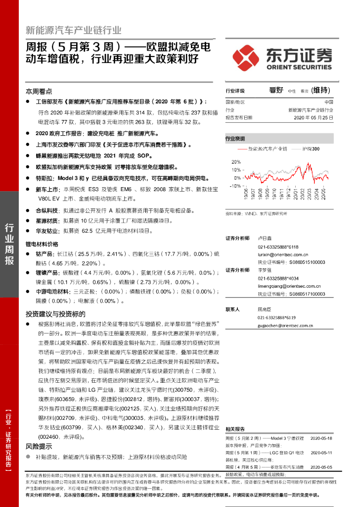 东方证券：新能源汽车产业链行业周报（5月第3周）：欧盟拟减免电动车增值税，行业再迎重大政策利好