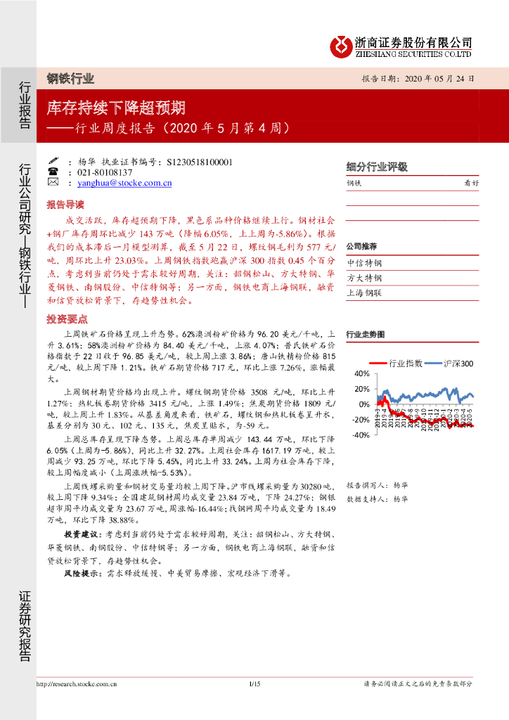 浙商证券：钢铁行业周度报告（2020年5月第4周）：库存持续下降超预期
